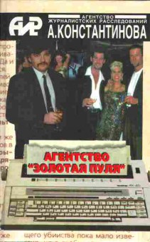 Книга Константинов А. Агенство Золотая пуля, 11-3438, Баград.рф